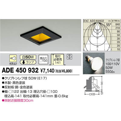 【クリックで詳細表示】コイズミ 【送料無料】 白熱灯ダウンライト ADE450932