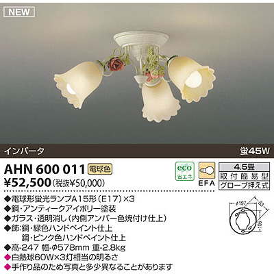 【クリックで詳細表示】コイズミ 【送料無料】 洋風蛍光灯シーリング AHN600011
