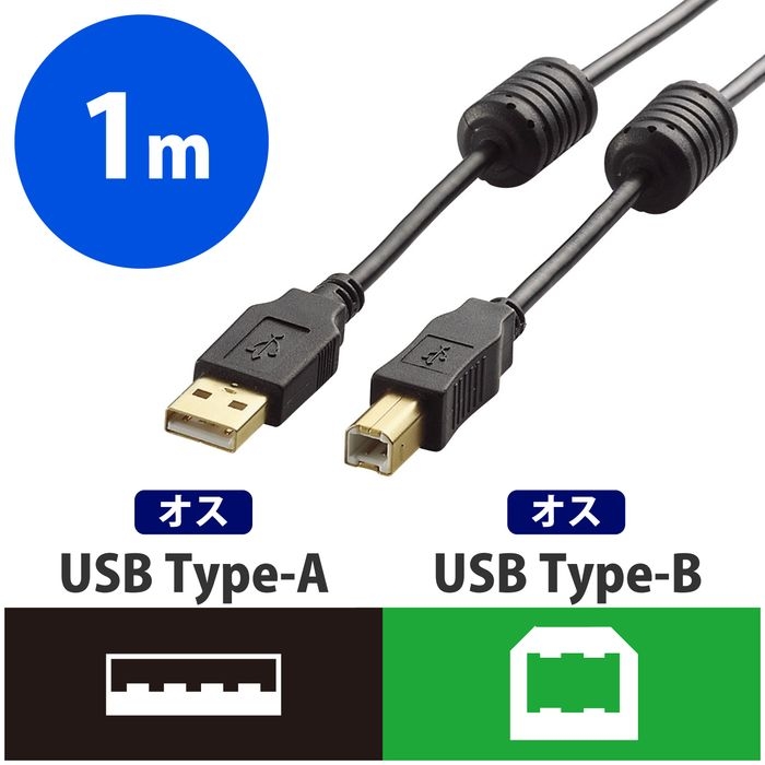 【クリックで詳細表示】USB2.0ケーブル/A-Bタイプ/フェライトコア付/1m/ブラック ：U2C-BF10BK