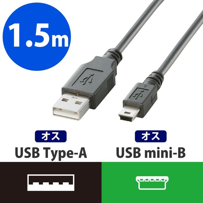 【クリックでお店のこの商品のページへ】【5個セット】USB2.0ケーブル/A-miniBタイプ/ノーマル/1.5m/ブラック ：U2C-M15BK