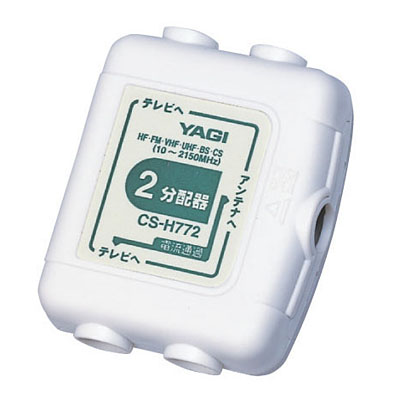 【クリックでお店のこの商品のページへ】YAGI 2分配器(屋内用) (CSH772B) CS-H772-B