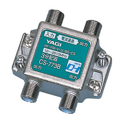 【クリックでお店のこの商品のページへ】YAGI 3分配器(屋内用) (CS773BB) CS-773B-B