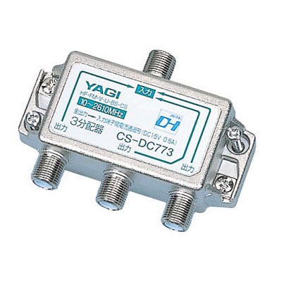 【クリックでお店のこの商品のページへ】YAGI 3分配器(屋内用) (CSDC773B) CS-DC773-B