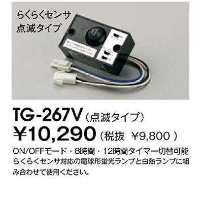 【クリックでお店のこの商品のページへ】山田照明 らくらくセンサ点滅タイプ (TG267V) TG-267V