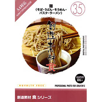【クリックでお店のこの商品のページへ】創造素材 食(35) 麺(そば・うどん・そうめん・パスタ・ラーメン) ：935656