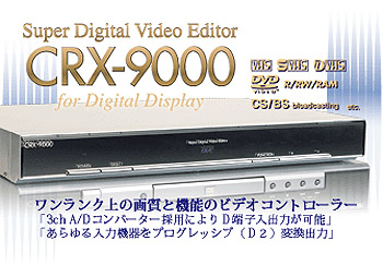 【クリックでお店のこの商品のページへ】PLANTEC 【送料無料】 ワンランク上の画質と機能のビデオコントローラー！ スーパーデジタルビデオエディター プランテック 「CRX-9000」(画像安泰装置) (CRX9000) CRX-9000
