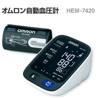 【クリックでお店のこの商品のページへ】オムロン 上腕式自動血圧計「Sures」(カフ収納無し) (HEM7420) HEM-7420